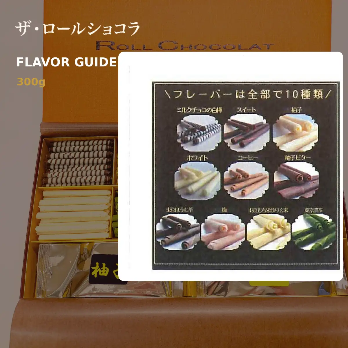 チョコレート ロールショコラ プレミアムセット 10種 300g セットC | スイーツ 洋菓子 巻きチョコ 食べ比べ ギフト 贈答 有限会社プラム 東京都 青梅市