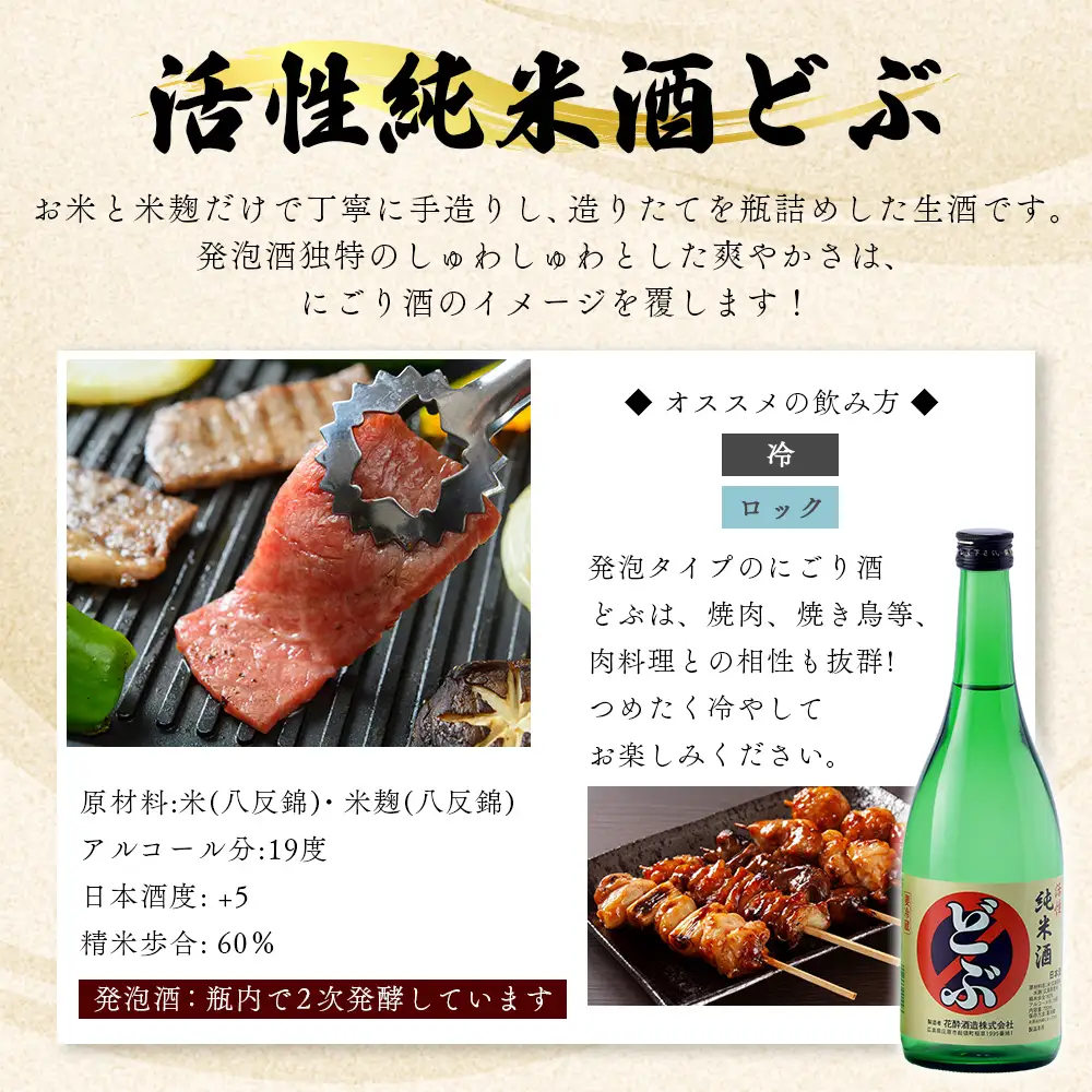 活性純米酒どぶ(720ml×1本) | 花酔酒造 お酒 日本酒 清酒 辛口 自然発酵 八反錦