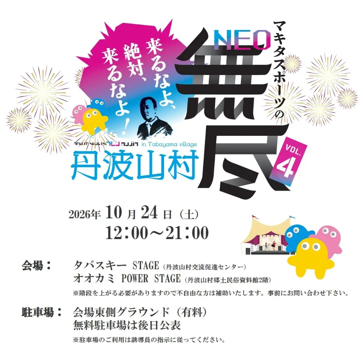 大人気イベント マキタスポーツ主催「 NEO無尽会（むじんかい） 」 参加券 1枚 / 【 2026年10月24日（土）開催】 山梨県 丹波山村 フェス 音楽 トーク グルメ ジビエ イベント 券 入場 観光 旅行 国内旅行 野外 屋外 体験【tab0249】