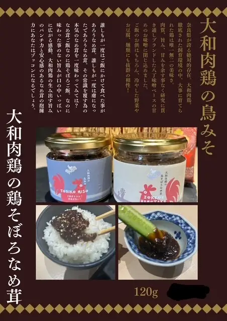 大和肉鶏の鳥みそ《秀吉みそ》＆大和肉鶏の鳥そぼろなめ茸《秀長なめ茸》セット《『豊臣兄弟』ロゴライセンス入り！》 [3372]