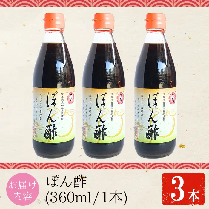 No.1138-A さくらぽん酢(360ml×3本) 九州 鹿児島 調味料 ポン酢 ぽん酢 酢 お酢 さくらしょうゆ ゆず果汁 醤油 海鮮サラダ 豚しゃぶサラダ 冷奴 お鍋【伊集院食品工業所】