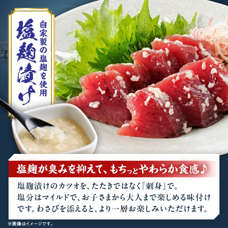 獲れたて 新鮮 生カツオ 刺身 塩麹漬け カツオ刺身 食べ比べ セット 計800g 魚 魚介類 海鮮 食品 国産_DC40-26