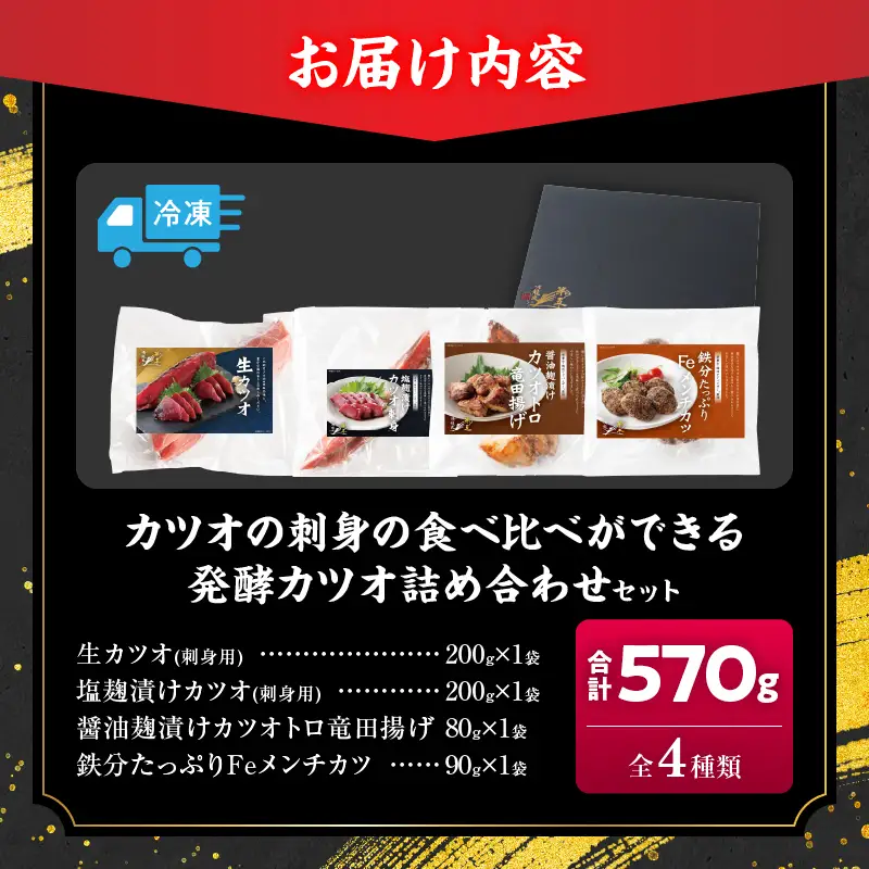 カツオの刺身 食べ比べができる 発酵カツオ 詰め合わせ セット 計570g 魚 魚介類 惣菜 加工品 海鮮 食品 国産_CB130-26