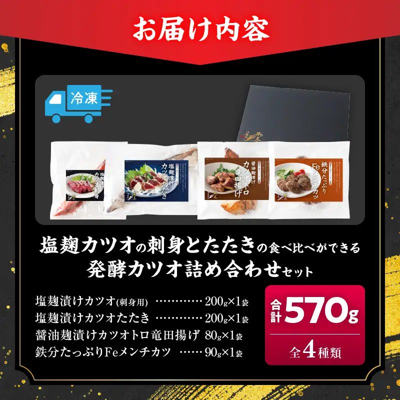 塩麹カツオの刺身 たたき 食べ比べができる 発酵カツオ 詰め合わせ セット 計570g 魚 魚介類 惣菜 加工品 海鮮 食品 国産_CBV3-26