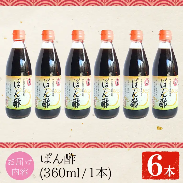 No.1138-B さくらぽん酢(360ml×6本) 九州 鹿児島 調味料 ポン酢 ぽん酢 酢 お酢 さくらしょうゆ ゆず果汁 醤油 海鮮サラダ 豚しゃぶサラダ 冷奴 お鍋【伊集院食品工業所】