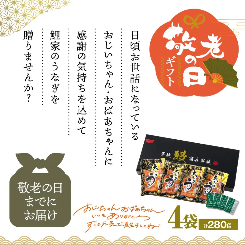 【 敬老の日 ギフト】大人気！鯉家の極上蒲焼「簡単！ 大トロうな重 カット蒲焼 280g（70g×4袋）」 KN040-013-03 鰻 魚 惣菜 総菜