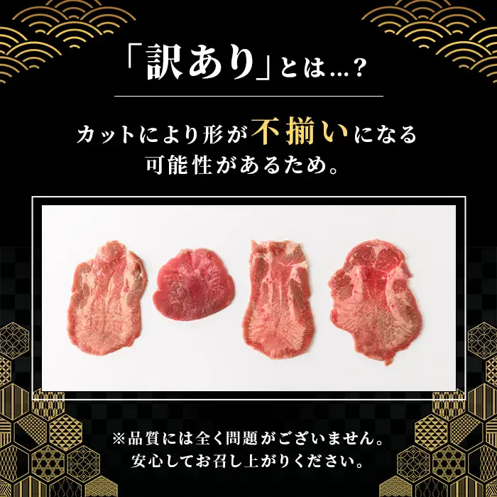 i1111-A ＜訳あり＞ 薄切り 塩味 牛タン 1kg(500g×2P) 肉 お肉 牛タン タン肉 タン 牛肉 スライス 焼肉 焼き肉 BBQ 不揃い 冷凍 訳アリ 訳あり 小分け 味付き 【松栄軒】