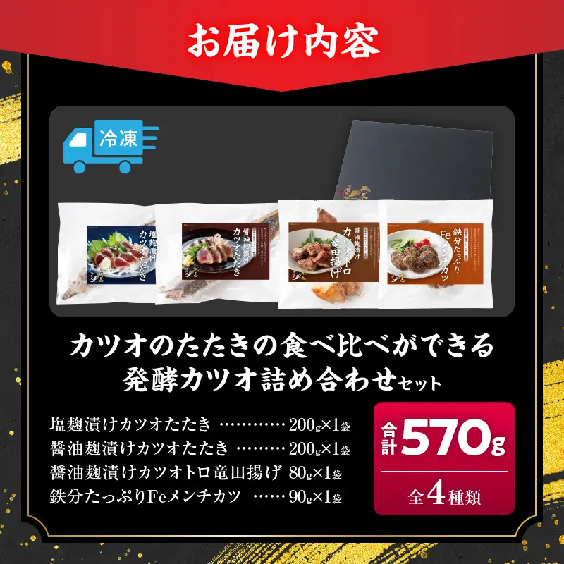 カツオのたたき 食べ比べができる 発酵カツオ 詰め合わせ セット 魚 魚介類 惣菜 加工品 海鮮 食品 国産_CCV4-26