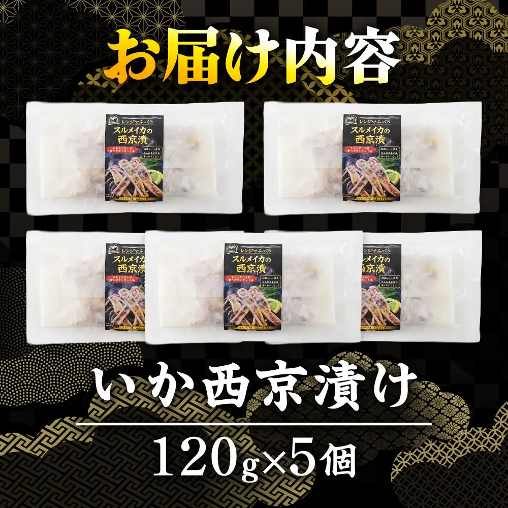 いか西京漬け 120g×5個