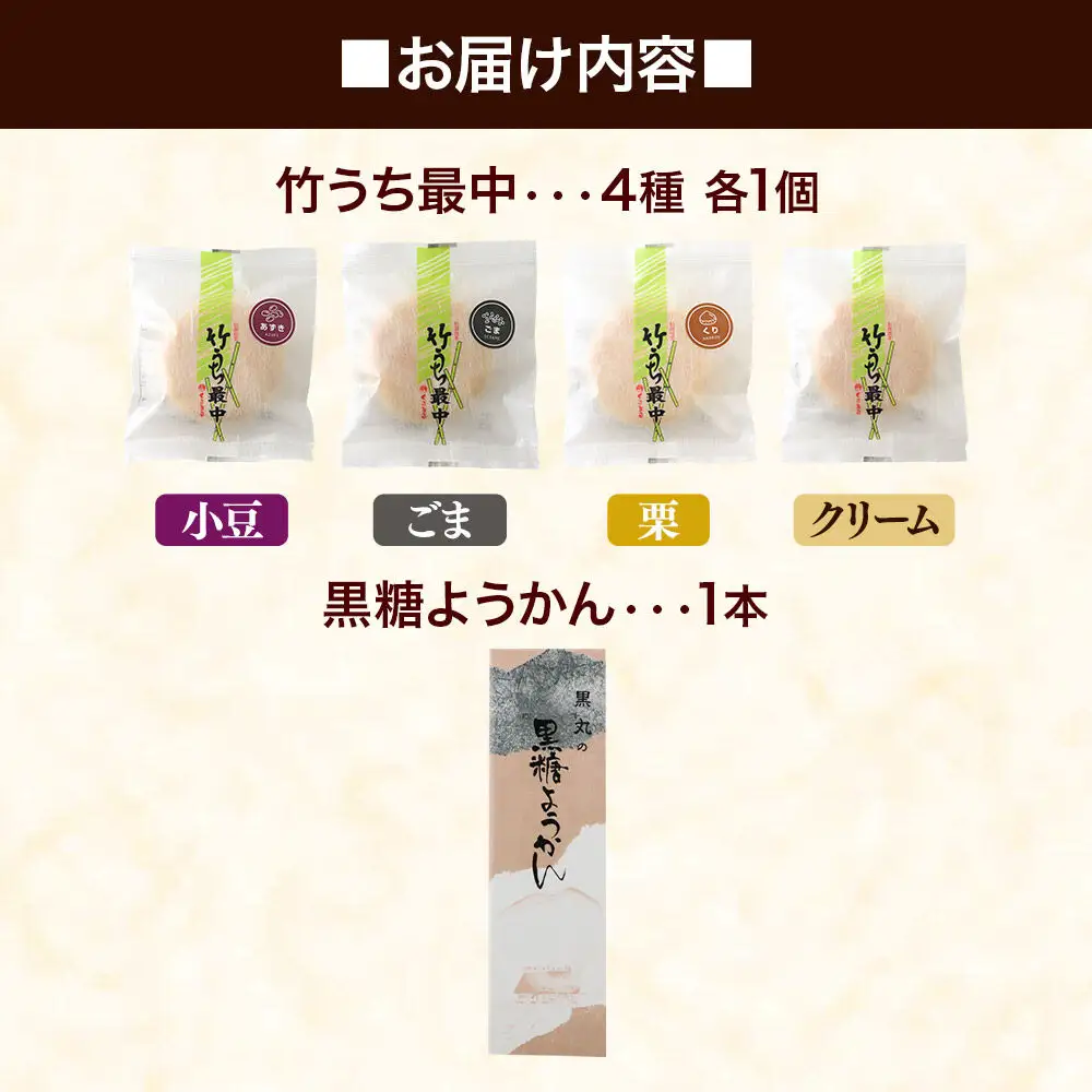最中と羊羹 竹うちもなか4種（小豆／ごま／栗／クリーム各1個）・黒糖ようかん1本 セット