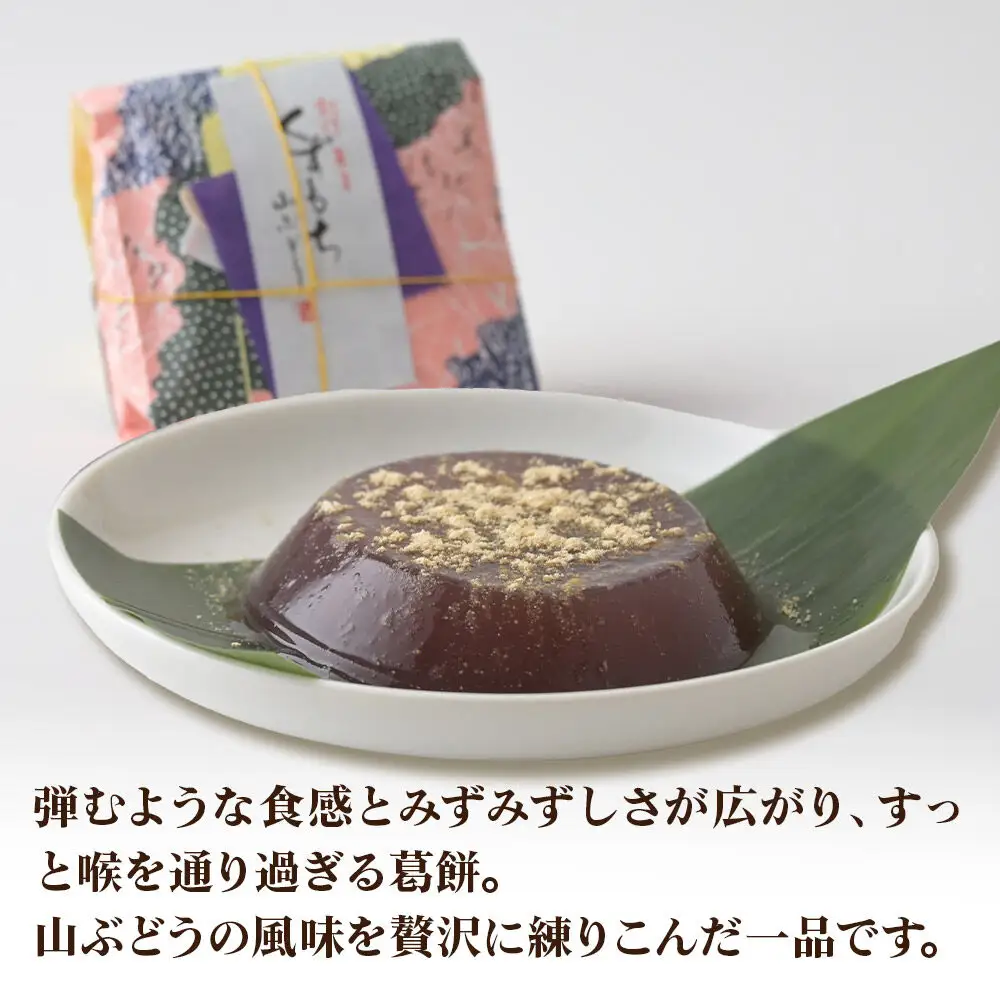 ろまん清水（名水仕立て地酒ゼリー）3個・くずもち3種 （プレーン／山ぶどう／ゆず各1個） セット