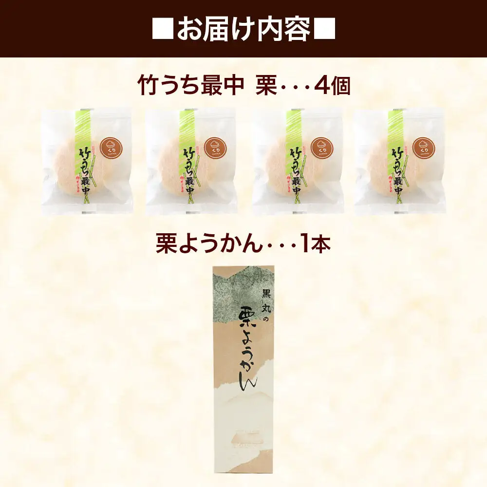 《栗セット》最中と羊羹 竹うちもなか【栗】4個・栗ようかん1本 