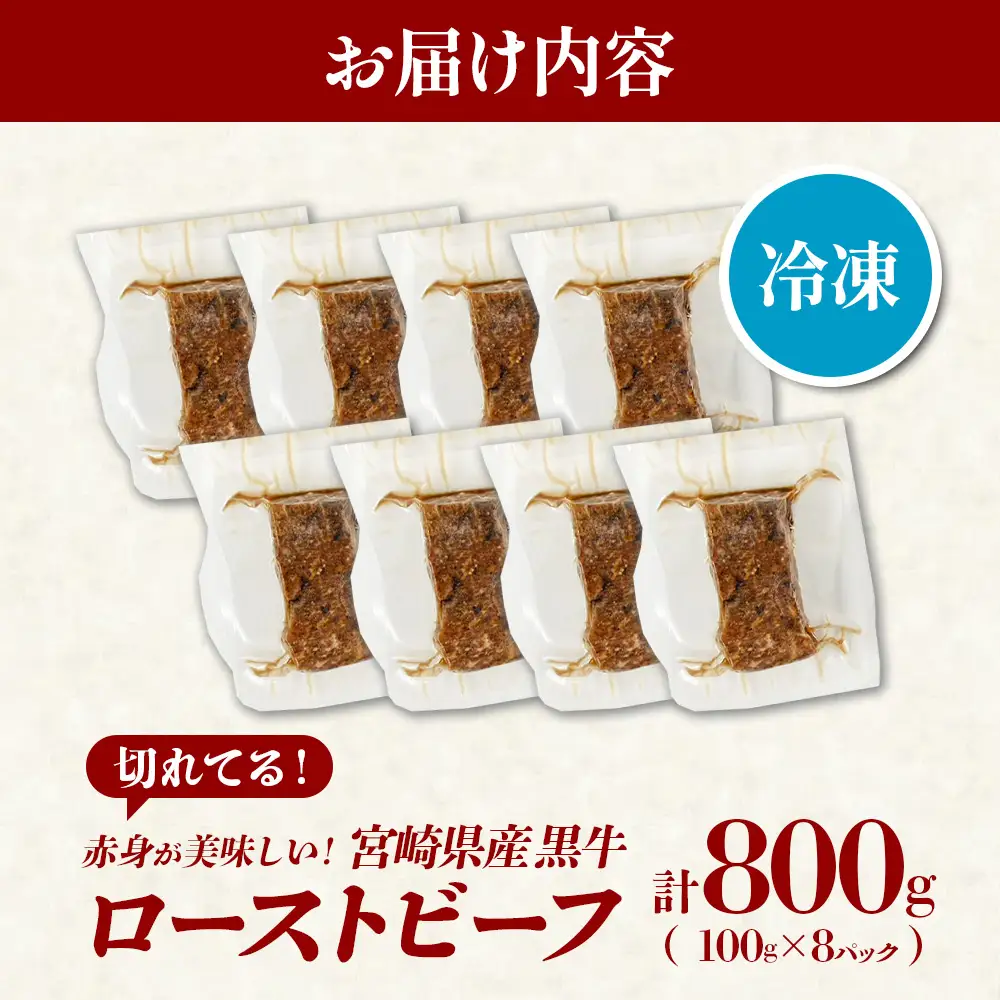 切れてる！赤身が美味しい宮崎県産黒牛 ローストビーフ100g×8パック