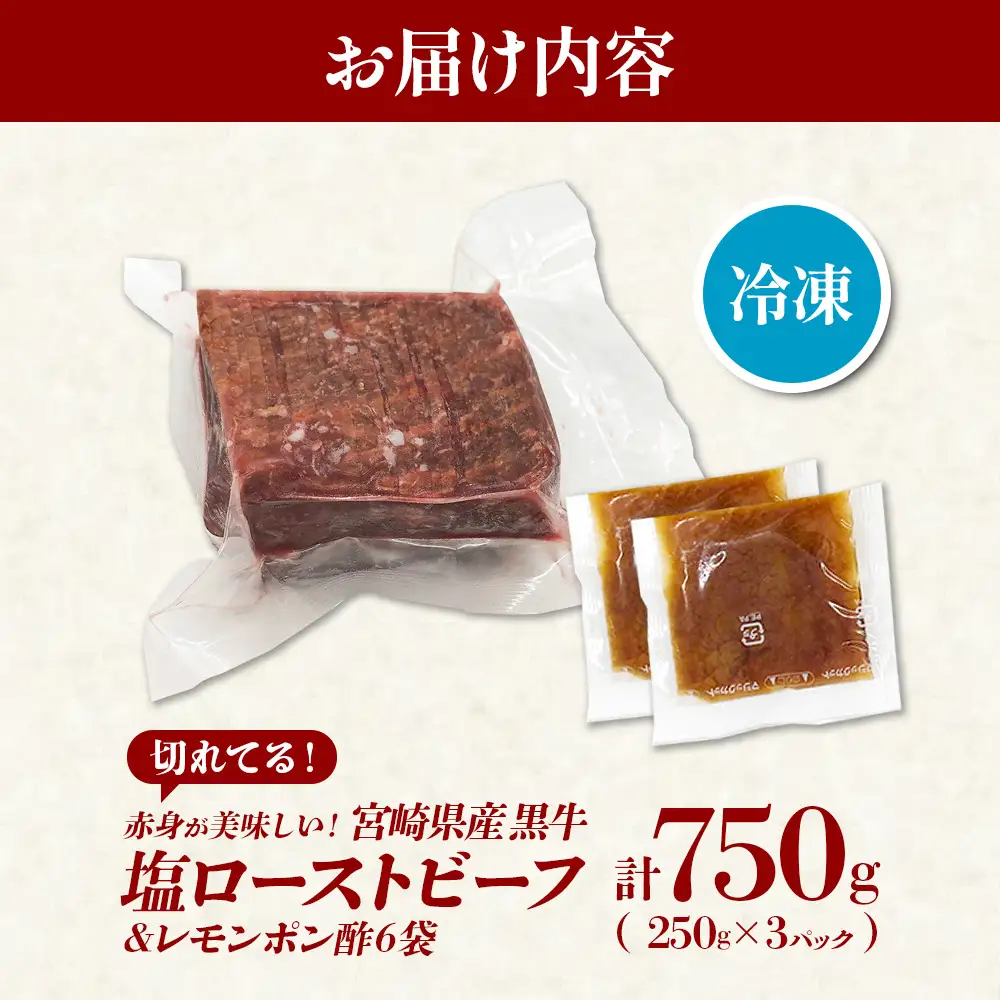 切れてる！赤身が美味しい宮崎県産黒牛 塩ローストビーフ250g×3パック