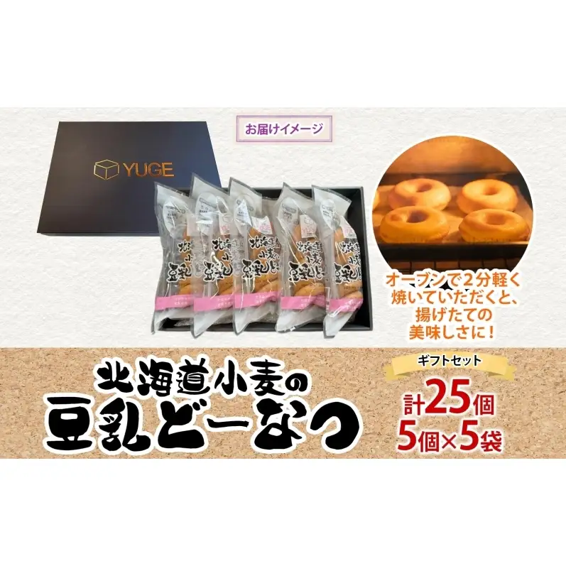 北海道小麦の豆乳どーなつ ギフトセット 5個入り×5袋 計25個 ドーナツ どーなつ スイーツ お菓子 おやつ 国産 こだわり 豆乳 小麦 大豆 なたね油 かぼちゃ 焼き菓子 ギフト 贈り物 手土産 ティータイム 弓削銘水堂 揖斐川町 岐阜県