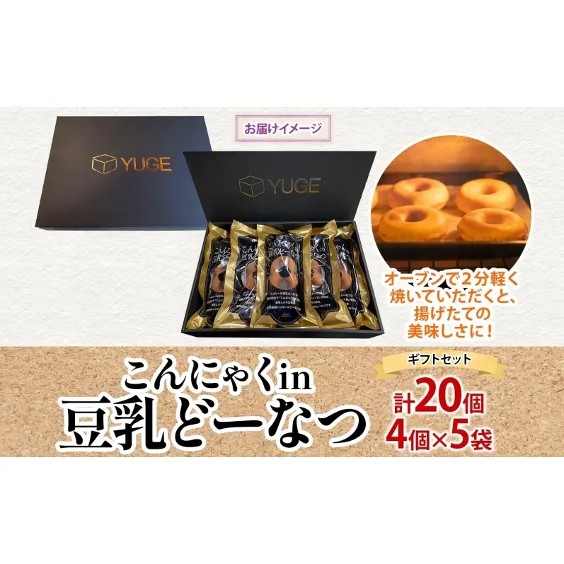 こんにゃくin豆乳どーなつ ギフトセット 4個入り×5袋 計20個 ドーナツ どーなつ スイーツ お菓子 おやつ 国産 こだわり 豆乳 小麦 大豆 なたね油 こんにゃく かぼちゃ 焼き菓子 ギフト 贈り物 手土産 ティータイム 弓削銘水堂 揖斐川町 岐阜県