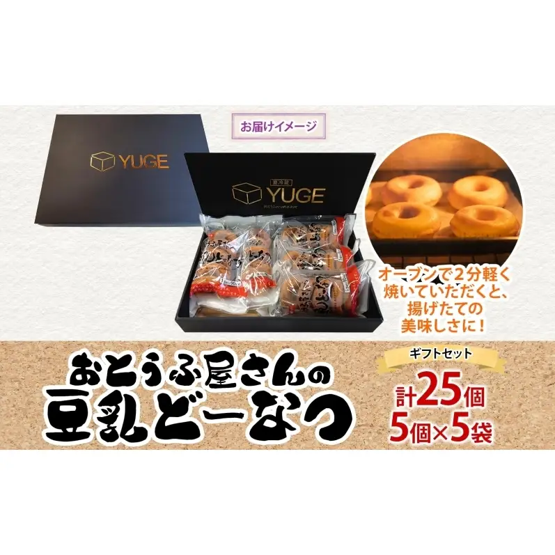 豆乳どーなつ ギフトセット 5個入り×5袋 計25個 ドーナツ どーなつ スイーツ お菓子 おやつ 国産 こだわり 豆乳 小麦 大豆 なたね油 かぼちゃ 焼き菓子 ギフト 贈り物 手土産 ティータイム 弓削銘水堂 揖斐川町 岐阜県