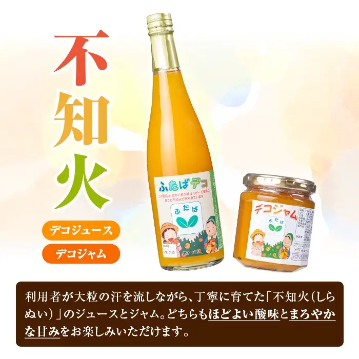 ふたばデコシリーズ (1セット・2種) 国産 飲み物 飲料 ソフトドリンク ジャム セット ジュース 不知火 しらぬい オレンジ 柑橘 飲料 調味料 加工品 ギフト プレゼント 詰め合わせ 【デイハウスふたば脇本】akn041-16