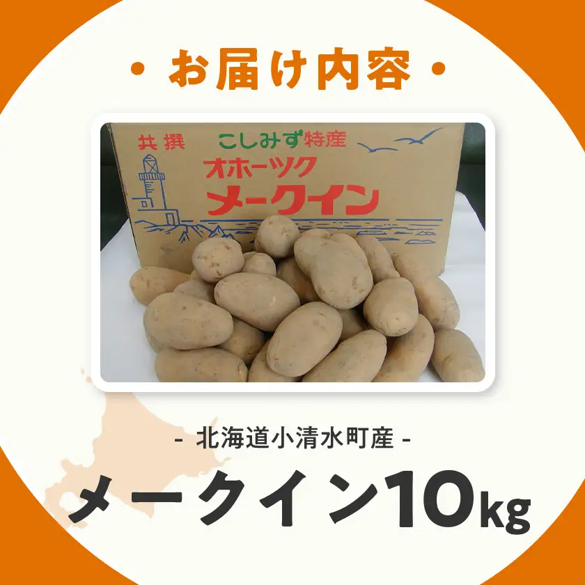 北海道小清水町産 メークイン10kg 煮崩れしにくいじゃがいも【1763284】