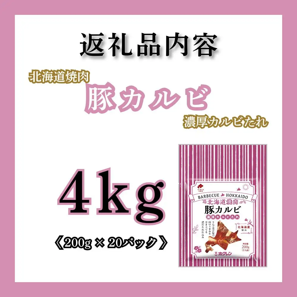 豚カルビ 濃厚カルビたれ 4kg 小分け【12月配送】