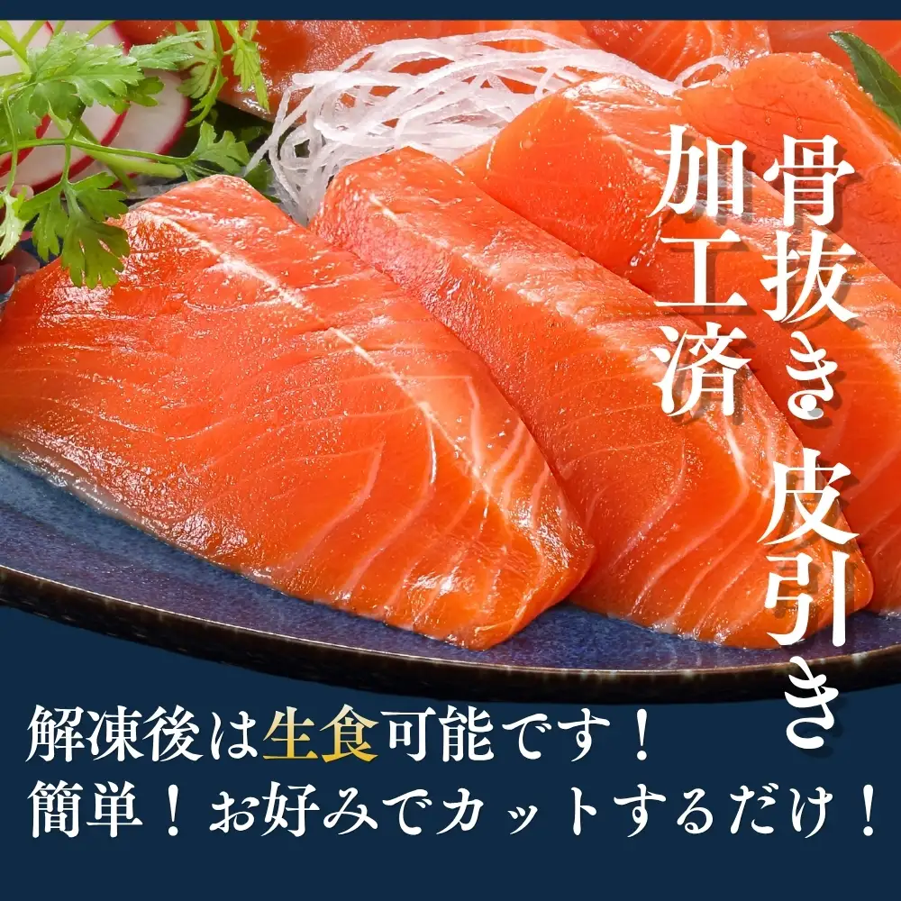 【宮城県漁協直送】【小分け】冷凍 生食 みやぎサーモン（小骨処理済）刺身用柵 約1kg（4パック）