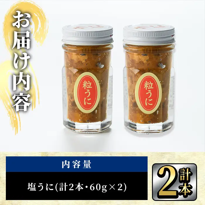 こだわりの塩うにセット(60g×2本)うに ウニ 雲丹 塩うに 冷凍 海の直売所 大分県 佐伯市【AS162】【海べ】
