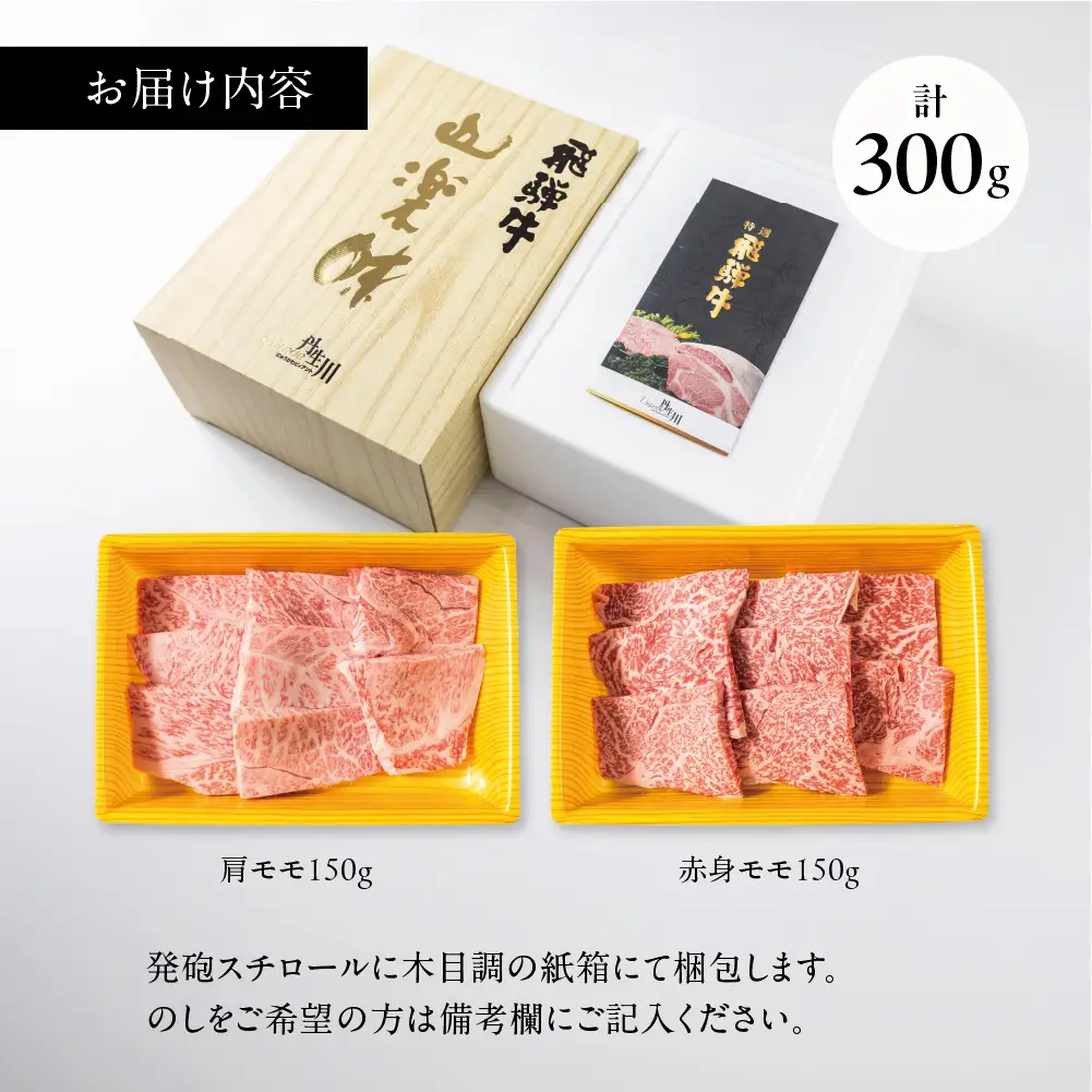 2種食べ比べ！ 飛騨牛 A5等級 肩もも 焼肉 150ｇ 赤身もも 150ｇ | 黒毛和牛 ブランド牛 丹生川精肉 JJ009 