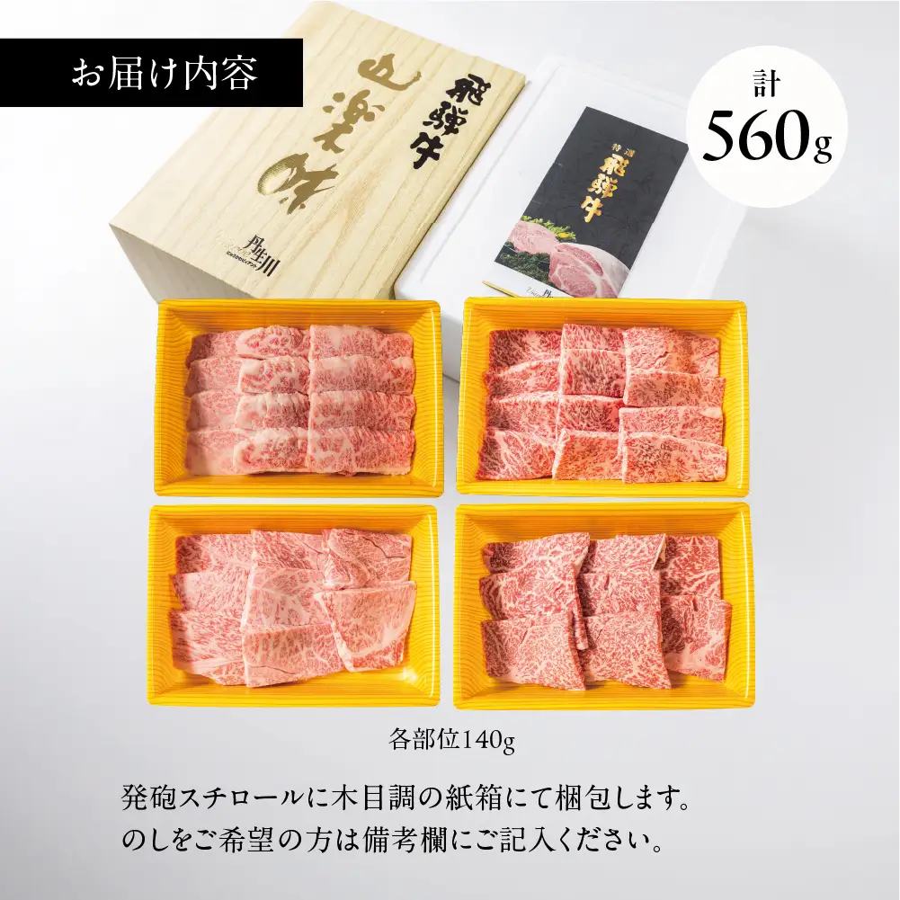 4種食べ比べ！飛騨牛 A5等級 焼肉 560ｇ | 黒毛和牛 牛肉 焼肉セット ブランド牛 希少部位 冷凍牛肉 個包装 焼肉 丹生川精肉 JJ023