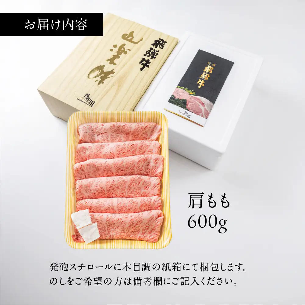 飛騨牛 A5等級 肩もも すき焼き 600ｇ | 牛肉 飛騨牛 ブランド牛 国産 肩もも すき焼き 丹生川精肉 JJ032
