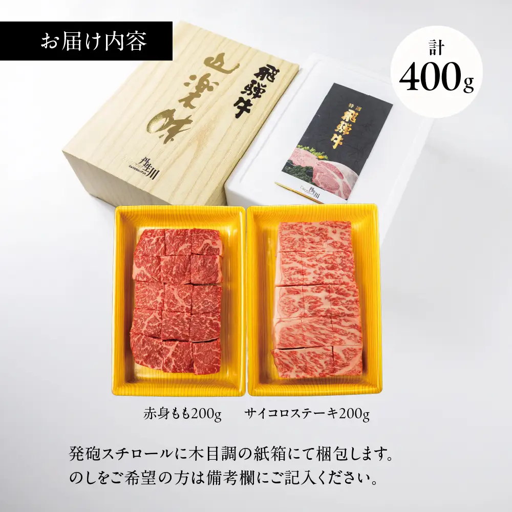2種食べ比べ！飛騨牛 A5等級 サイコロステーキ サーロイン 200ｇ 赤身 もも 200ｇ | 牛肉 飛騨牛 ブランド牛 国産 赤身 ステーキ サーロイン 丹生川精肉 JJ017