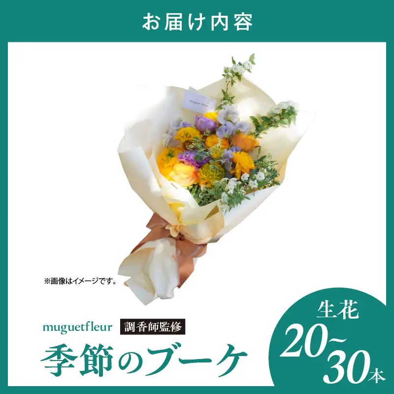 【調香師監修】季節のブーケ（生花）お花 プレゼント ギフト