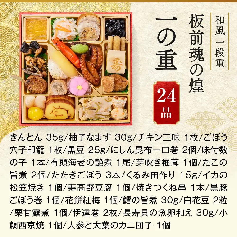 「板前魂の煌 1人前」 美味しさひとりじめ。自分だけのおせち 一段重 6.5寸 24品 1人前 先行予約 年内発送_OS175-0034