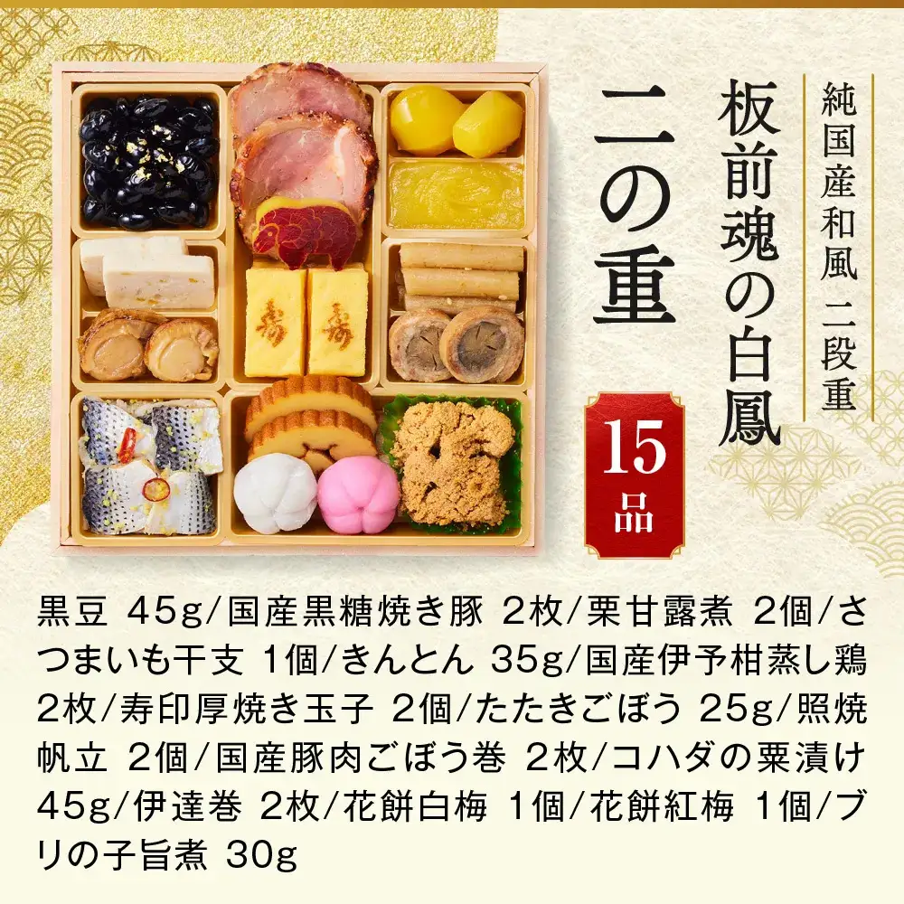 「板前魂の白鳳」 日本ならでは豊かな恵み☆純国産おせち 二段重 6.5寸 27品 2人前 先行予約 年内発送_OS175-0032