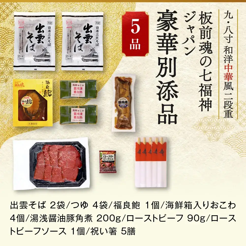 「板前魂の七福神ジャパン」 味・質・ボリューム・値段！全て満足 二段重 8.5寸 55品 4～5人前 先行予約 年内発送_OS175-0014
