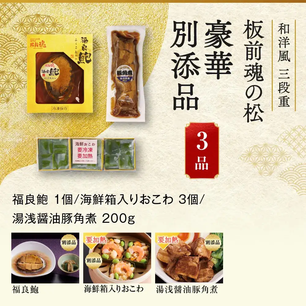 「板前魂の松」 贅沢な三段重！鮑・豚角煮・海鮮おこわ付 三段重 6.5寸 37品 3人前 先行予約 年内発送_OS175-0005
