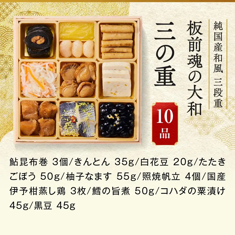 「板前魂の大和」 日本ならでは豊かな恵み☆純国産おせち 三段重 6.5寸 33品 3人前 先行予約 年内発送_OS175-0033