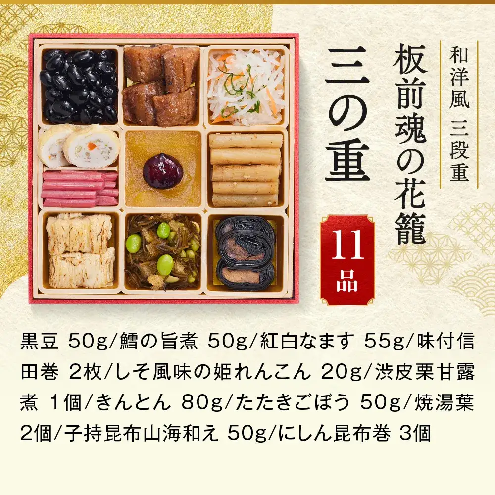 「板前魂の花籠」 板前魂で一番人気のおせち！ 三段重 6.5寸 34品 3人前 先行予約 年内発送_OS175-0001