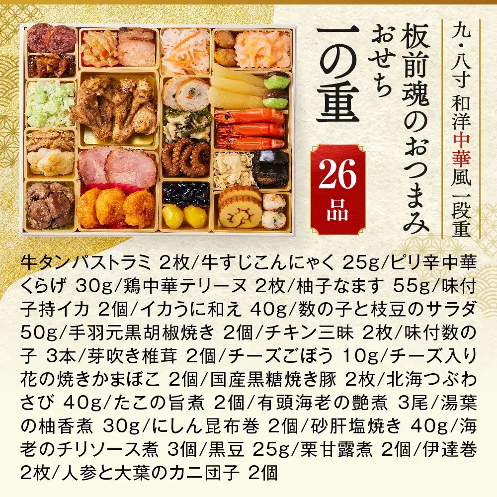 「板前魂のおつまみおせち」 リピーター続出！お酒のお供にピッタリ 一段重 9.8寸 26品 2～3人前 先行予約 年内発送_OS175-0026