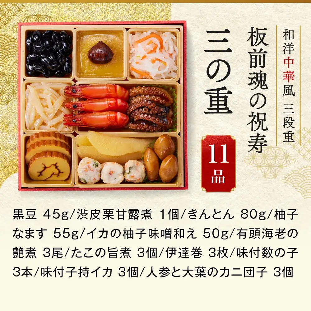 「板前魂の祝寿」 和洋中が味わえる欲張りな三段重 三段重 6.5寸 31品 3人前 先行予約 年内発送_OS175-0009