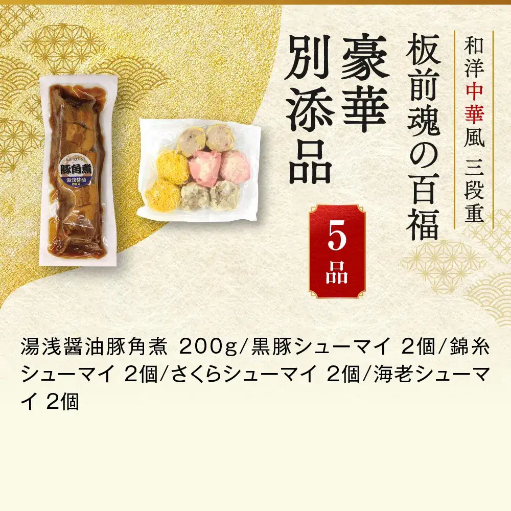 「板前魂の百福」 種類もボリュームもたっぷり！中華おせち 三段重 6.5寸 36品 3人前 先行予約 年内発送_OS175-0010