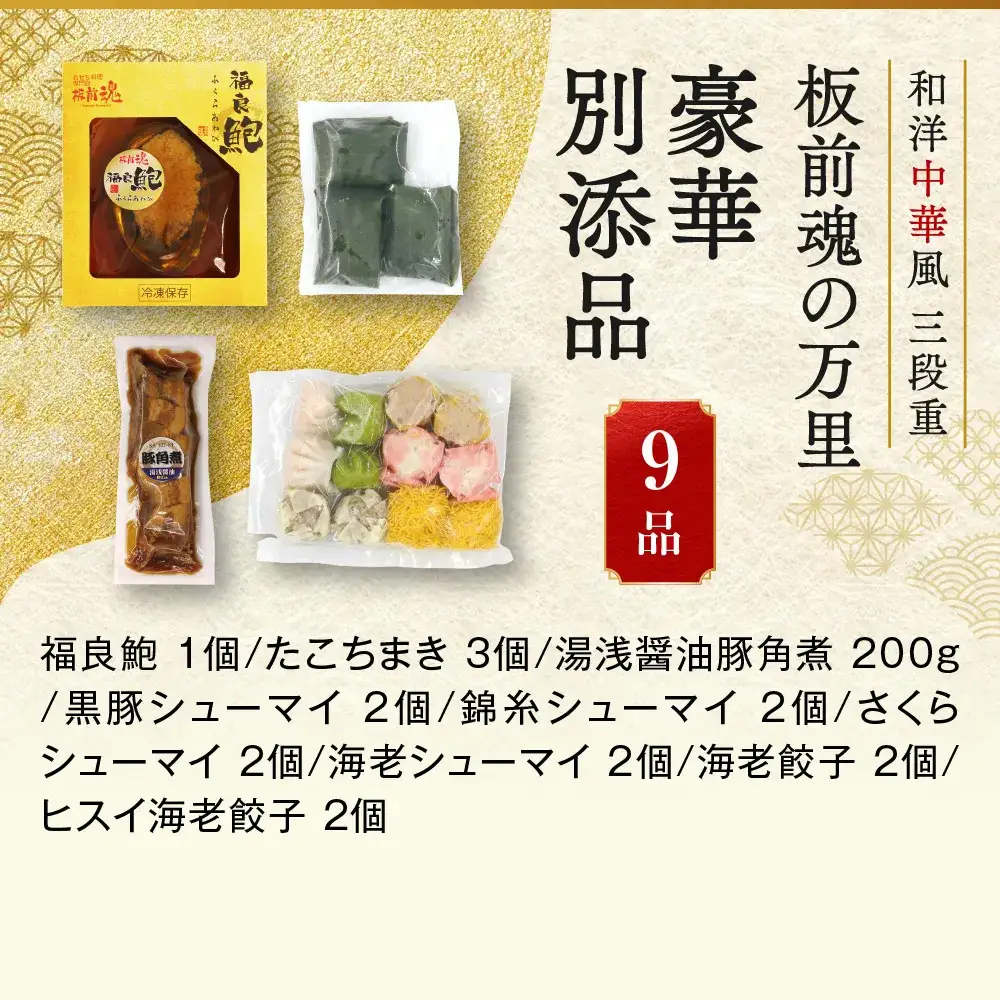 「板前魂の万里」 点心や豚角煮、鮑まで付いてこの価格！ 三段重 6.5寸 40品 3人前 先行予約 年内発送_OS175-0011