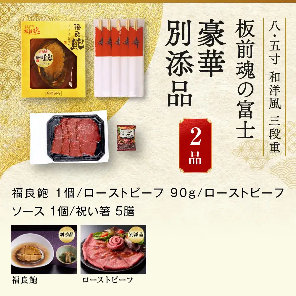 「板前魂の富士」 鮑、オマール海老のグラタン、ローストビーフ付 三段重 8.5寸 43品 5人前 先行予約 年内発送_OS175-0018