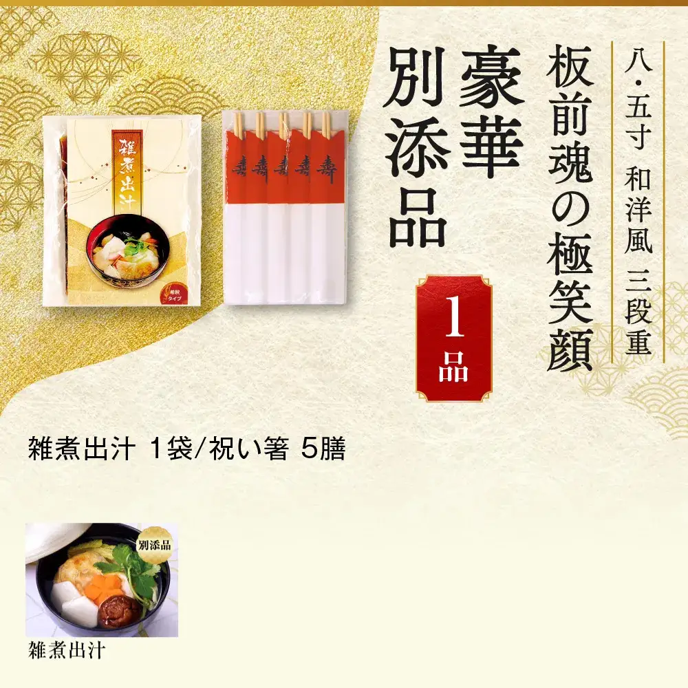 「板前魂の極笑顔」 今年も登場！食べ応え抜群の特大おせち 三段重 8.5寸 43品 5人前 先行予約 年内発送_OS175-0019