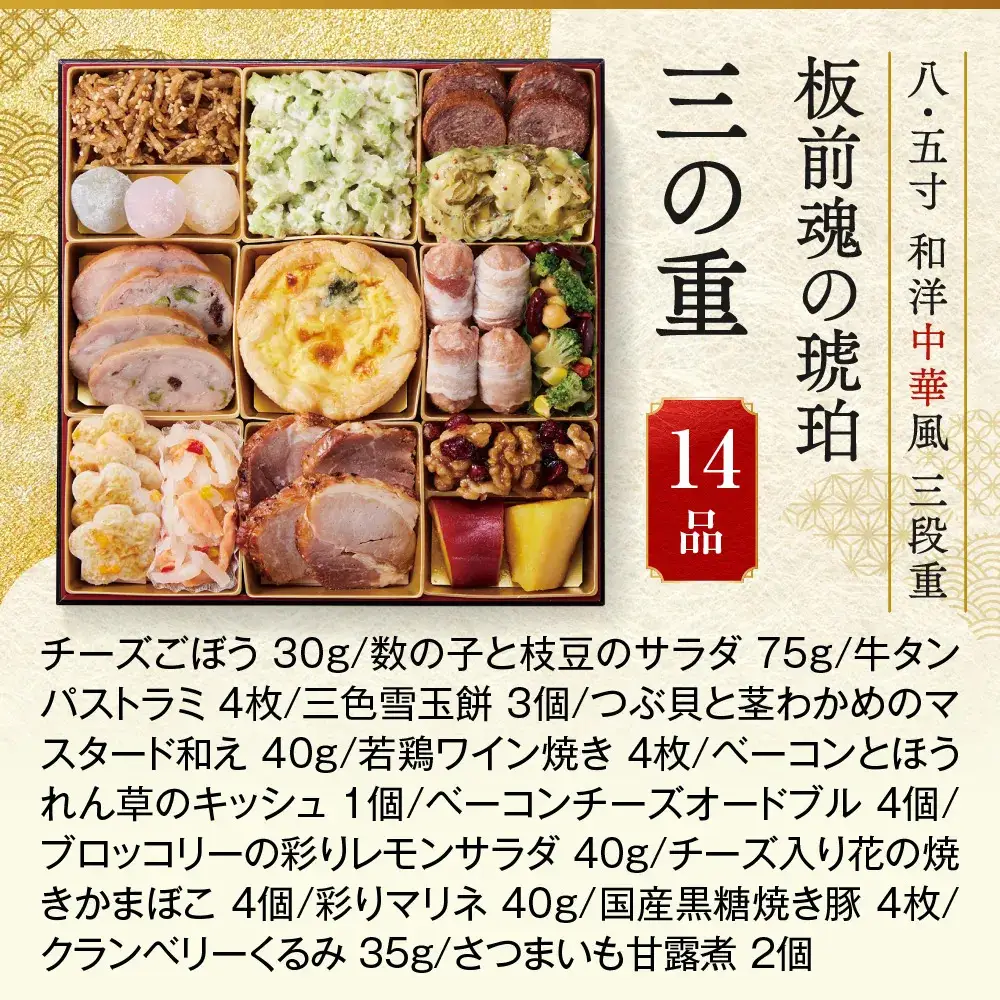 「板前魂の琥珀」 大人気の豚角煮と点心セット付おせち 三段重 8.5寸 44品 5人前 先行予約 年内発送_OS175-0021