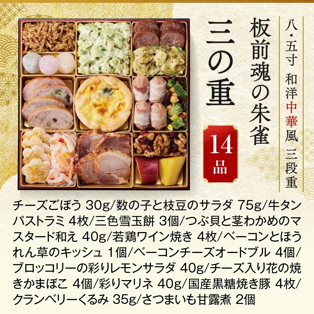 「板前魂の朱雀」これぞ板前魂の中華おせち最高峰！ 三段重 8.5寸 48品 5人前 先行予約 年内発送_OS175-0022