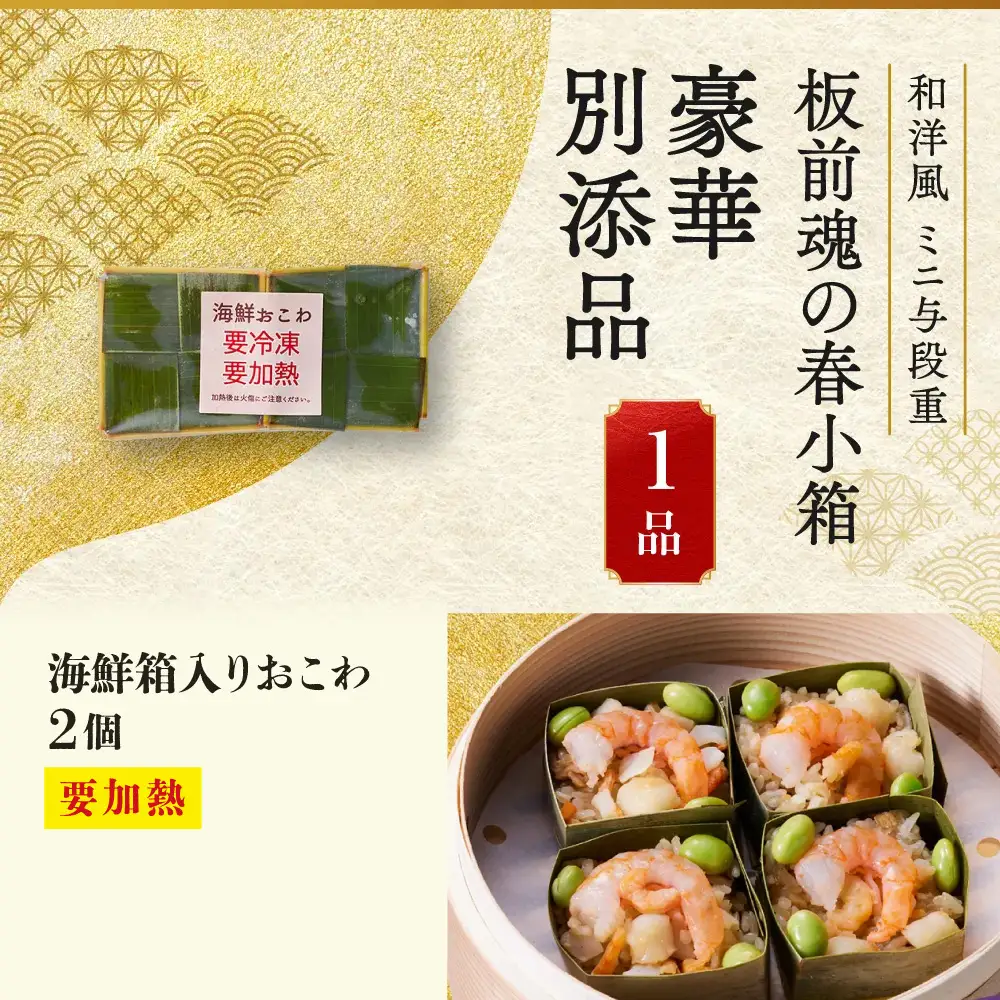 「板前魂の春小箱」 かわいいミニサイズお重☆海鮮おこわ付 ミニ与段重 35品 2人前 先行予約 年内発送_OS175-0031