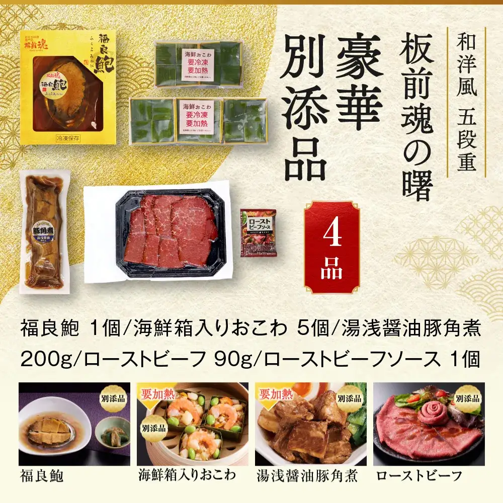 「板前魂の曙」 鮑、ローストビーフ、海鮮おこわ、豚角煮付 五段重 6.5寸 52品 5人前 先行予約 年内発送_OS175-0016