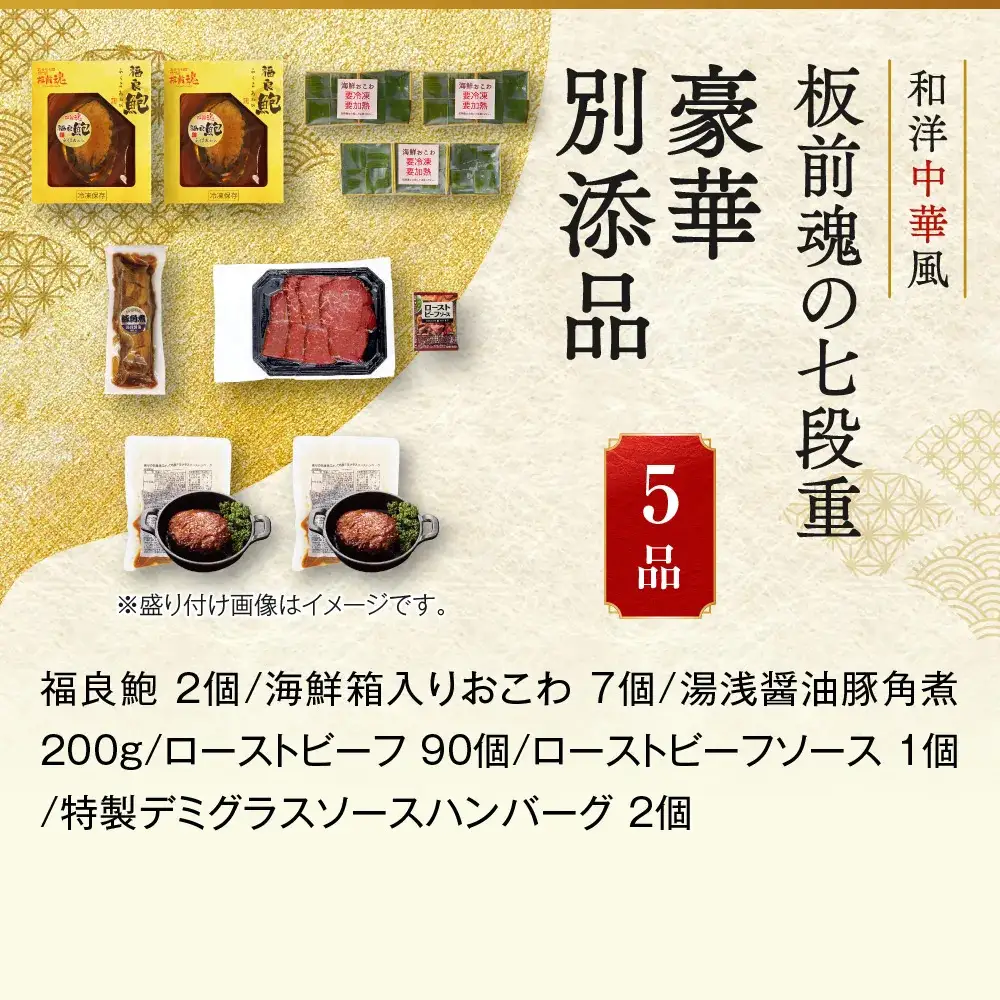 「板前魂の七段重」 別添品山盛り！大ボリュームおせち 七段重 6.5寸 72品 7人前 先行予約 年内発送_OS175-0025