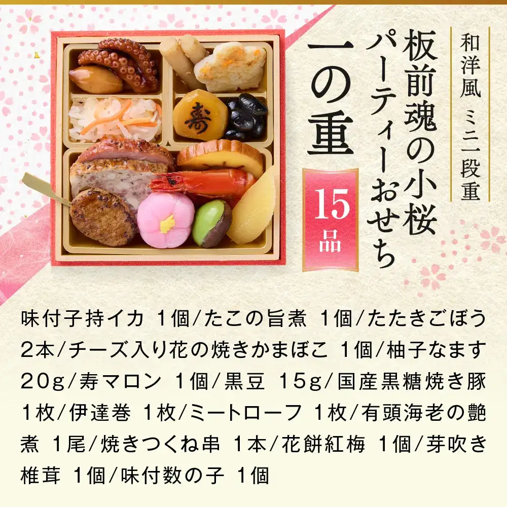 「板前魂の小桜パーティーおせち 2個セット」 みんなで楽しむパーティーおせち☆ ミニ一段重 15品 各0.7人前 先行予約 年内発送_OS175-0037