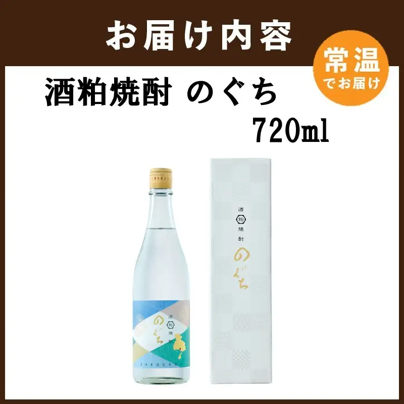 酒粕焼酎 のぐち (720ml×1本)【2600F16303】